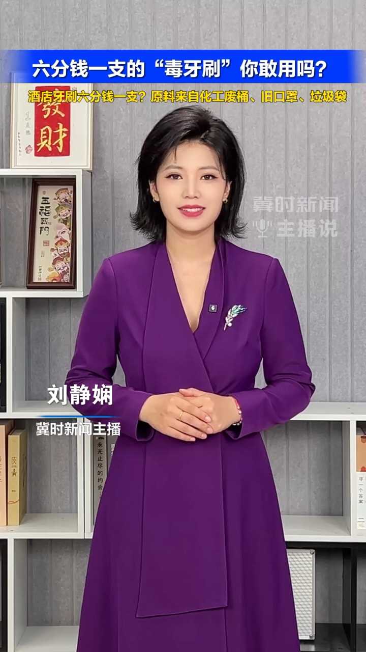 六分钱一支的“毒牙刷”你敢用吗？酒店牙刷六分钱一支？原料来自化工废桶、旧口罩、垃圾袋