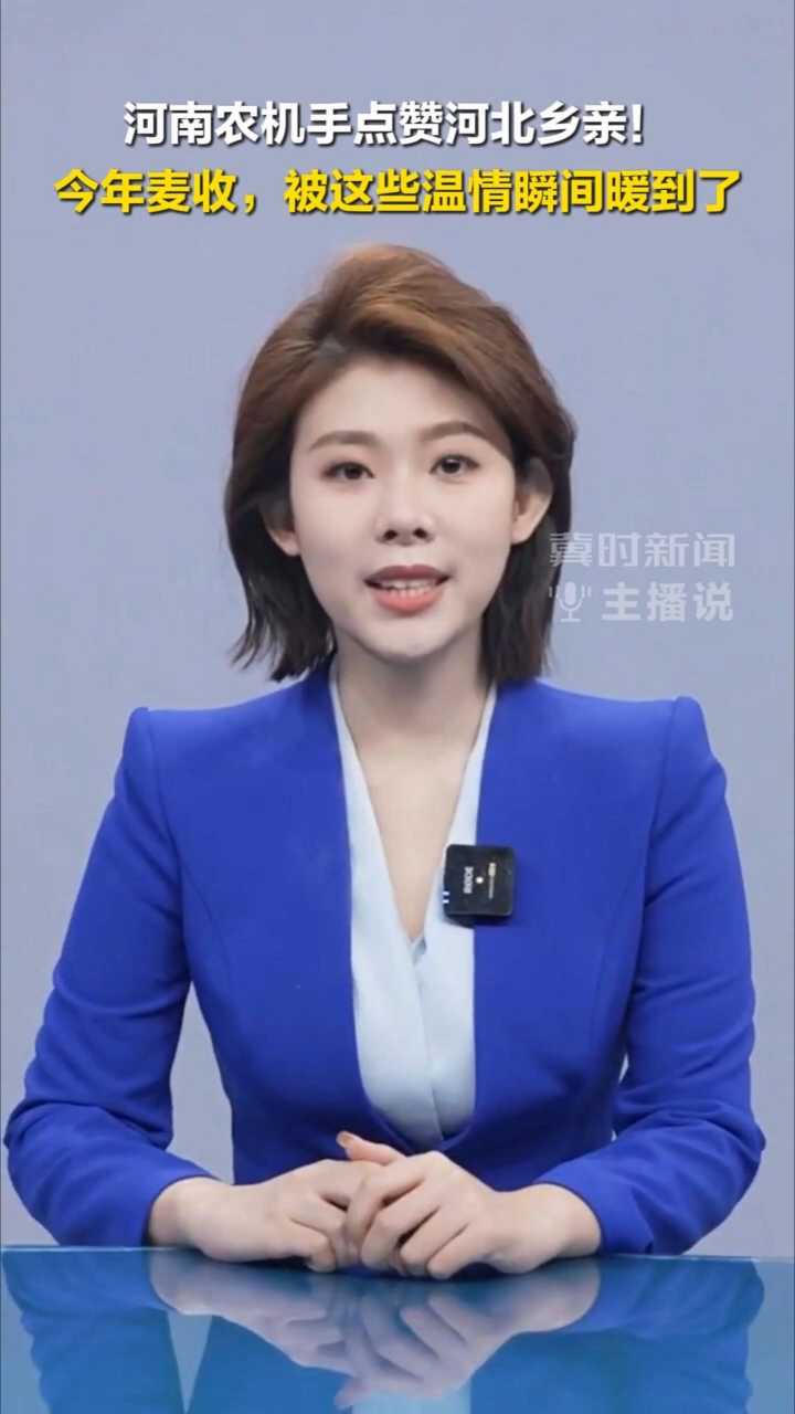 河南农机手点赞河北乡亲！今年麦收，被这些温情瞬间暖到了~丨冀时新闻主播说