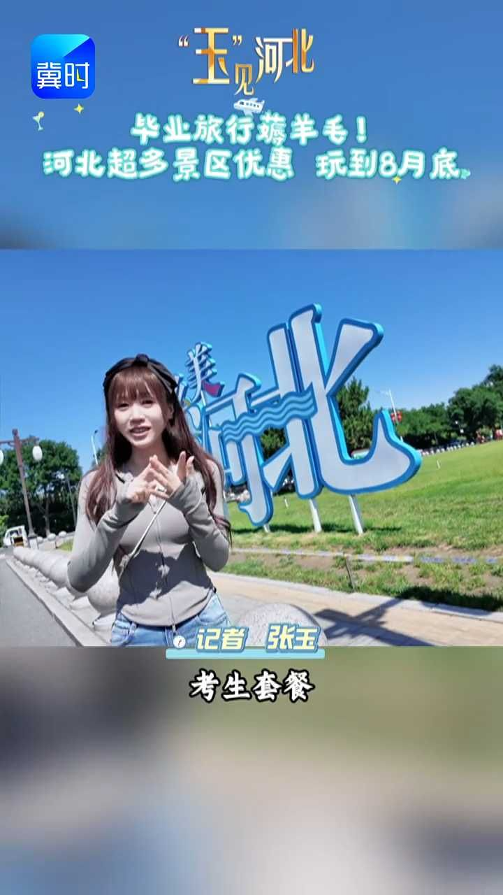 毕业季薅羊毛攻略来了！河北大量景区优惠来袭！#玉见河北 #毕业旅行 #景区优惠
