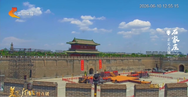美丽河北慢直播丨打卡正定古城，邂逅碧空流云下的千年风华 石家庄 正午 2026/06/10#这么近，那么美，周末到河北