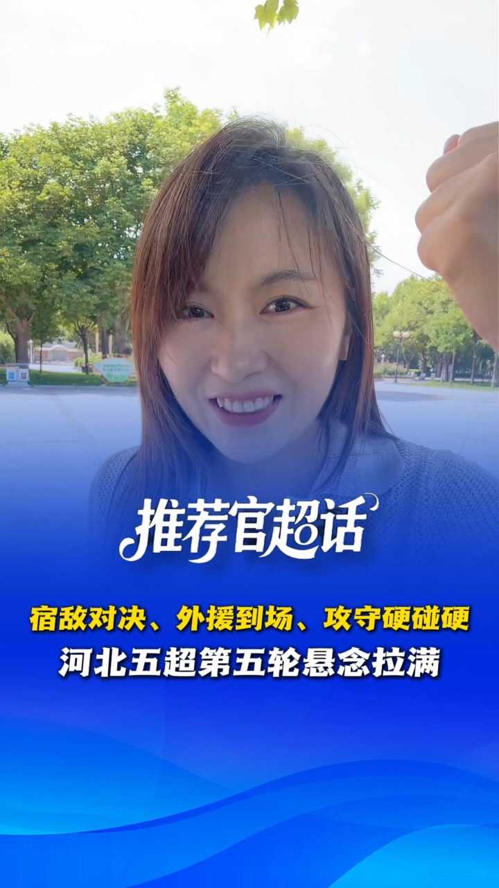 宿敌对决、外援到场、攻守硬碰硬！河北五超第五轮悬念拉满 @河北五超 #河北五超推荐官