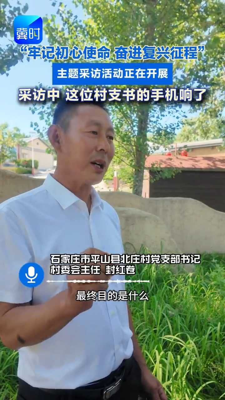“牢记初心使命 奋进复兴征程”主题采访活动正在开展 采访中 这位村支书的手机响了