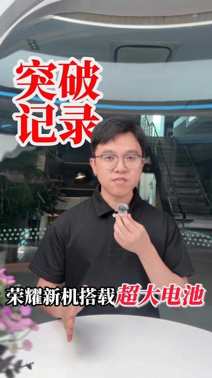 破纪录‌！荣耀新机搭载超大电池