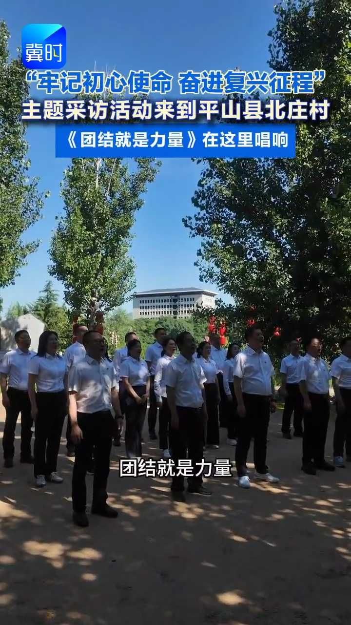 “牢记初心使命 奋进复兴征程”主题采访活动来到平山县北庄村 《团结就是力量》在这里唱响