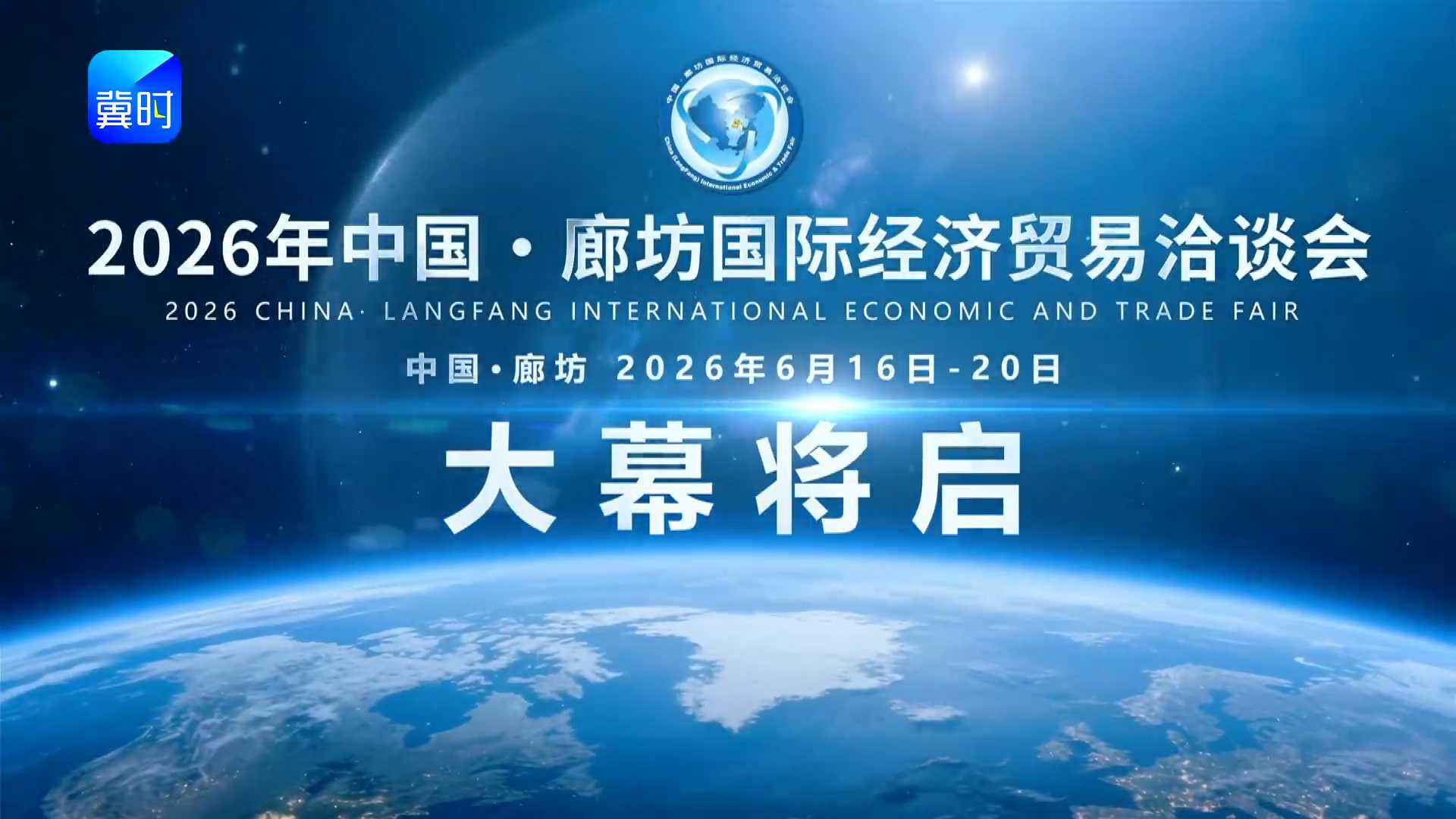2026年中国·廊坊国际经济贸易治谈会大幕将启