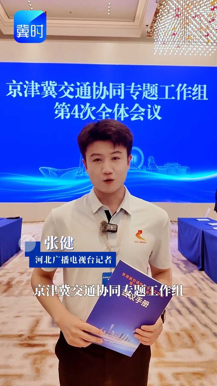 京津冀交通协同专题工作组第4次全体会议在北京顺利召开，河北交出交通协同新答卷