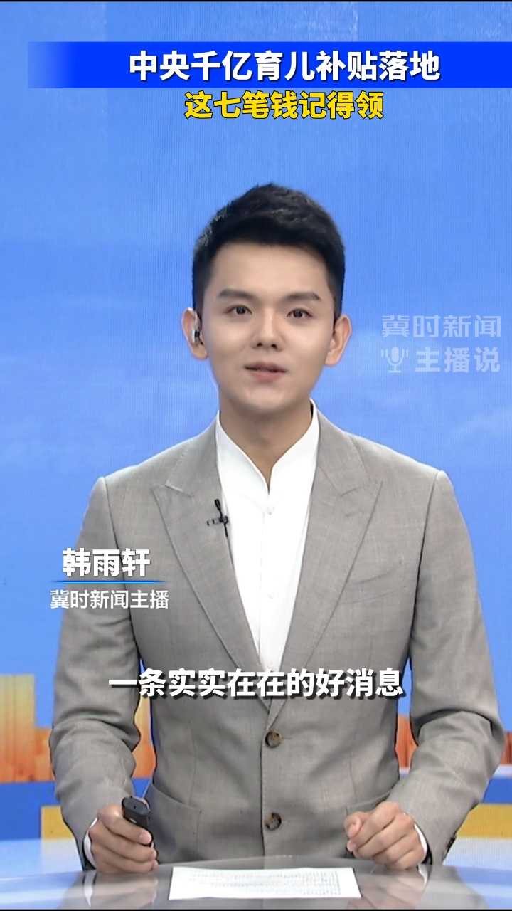 中央千亿育儿补贴落地，这七笔钱记得领｜冀时新闻主播说
