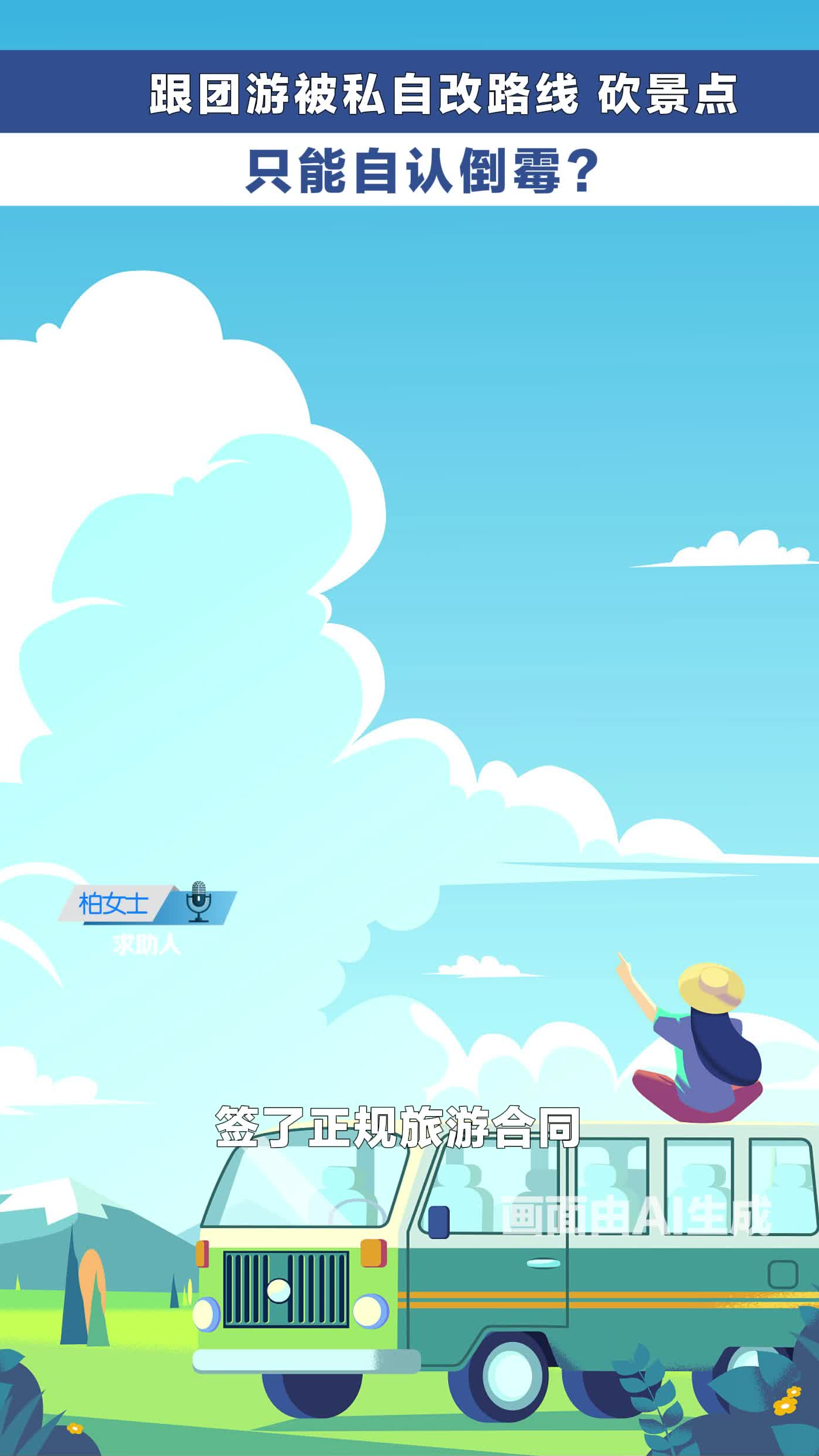 跟团旅游被私自改路线 砍景点 只能自认倒霉？  #冀时帮·快帮答疑 #旅游