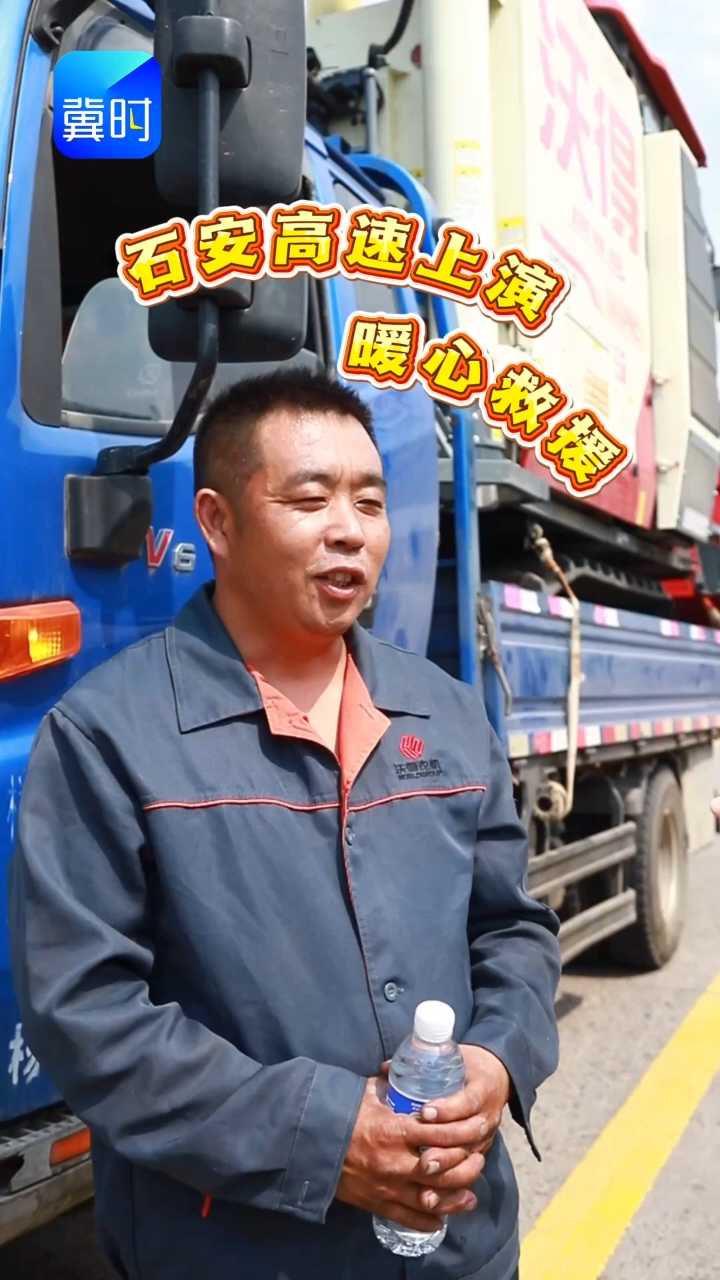 一次救援，一路护航。河北高速上，车轮滚滚，温情从未缺席。
