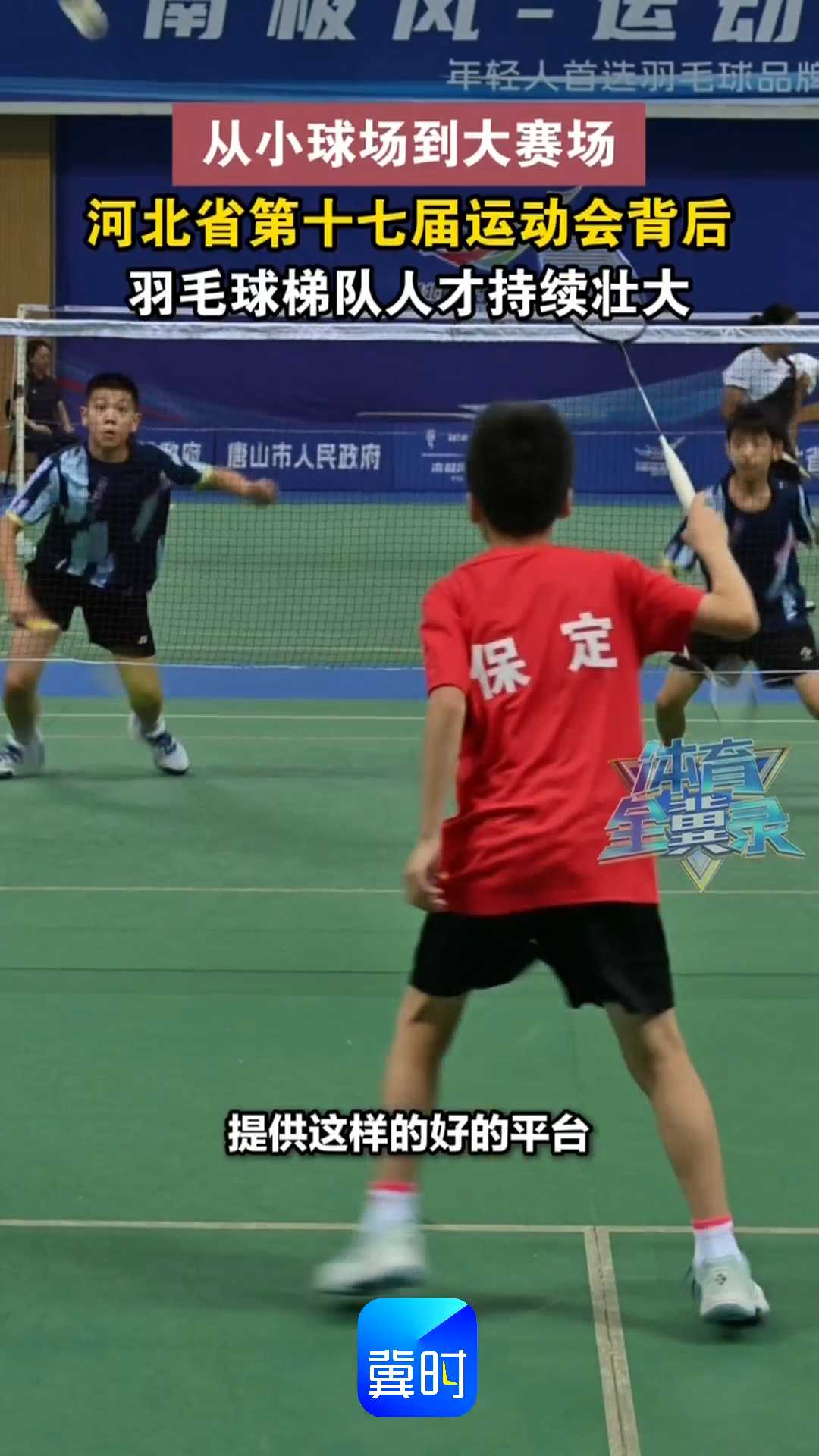 从小球场到大赛场，河北省第十七届运动会背后，羽毛球梯队人才持续壮大！