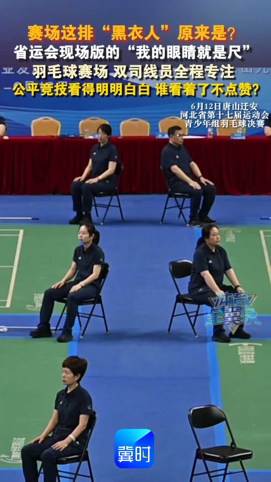 赛场这排“黑衣人”原来是？省运会现场版的“我的眼睛就是尺”！羽毛球赛场，双司线员全程专注，公平竞技看得明明白白，谁看着了不点赞？