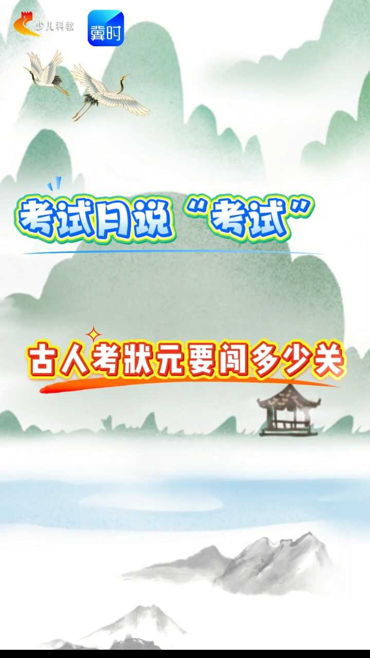 【五胖说字】考试月说“考试”，古人考状元要闯多少关？