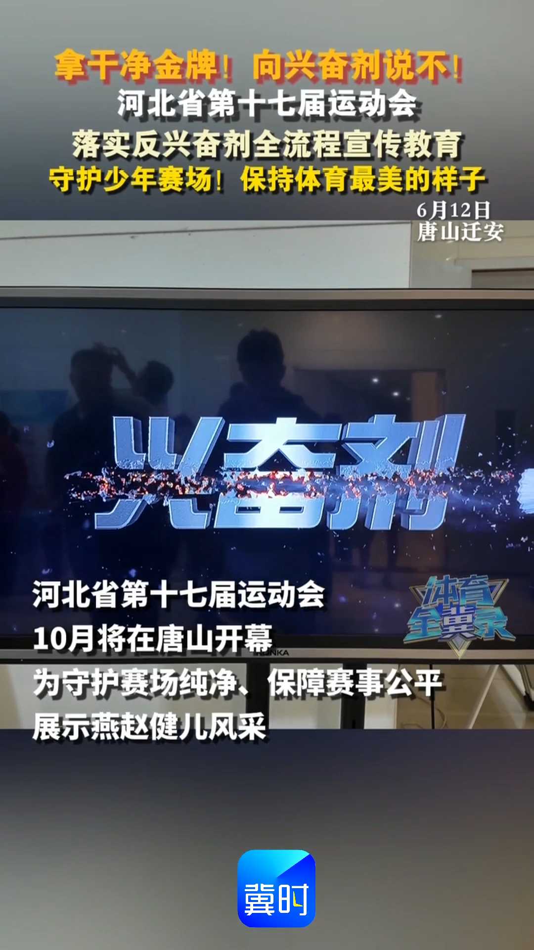 拿干净金牌！向兴奋剂说不！河北省第十七届运动会，落实反兴奋剂全流程宣传教育，守护少年赛场！保持体育最美的样子