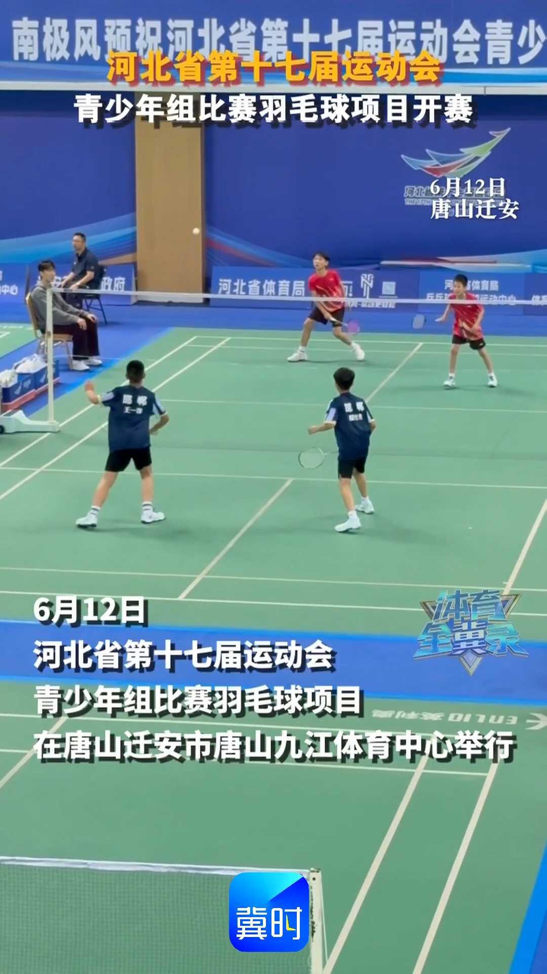 河北省第十七届运动会青少年组比赛羽毛球项目开赛