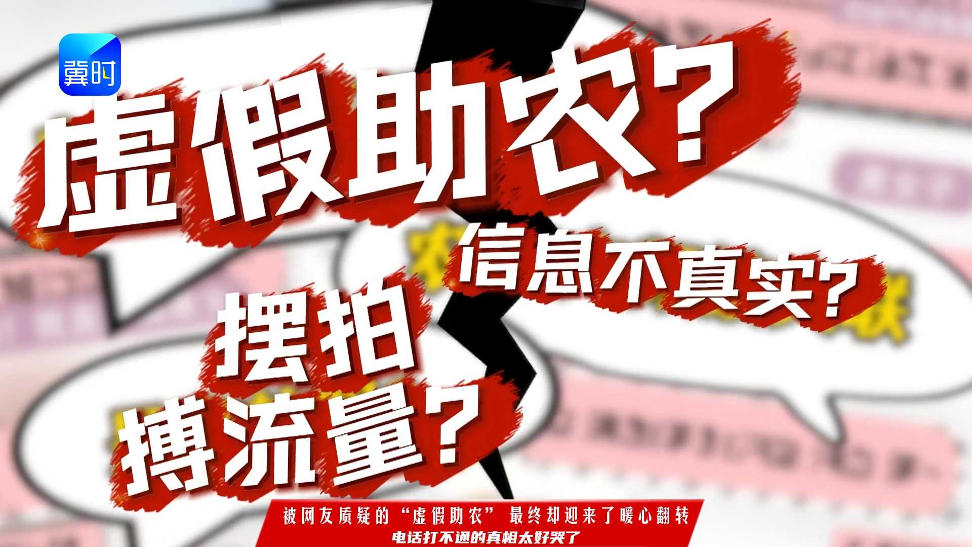 没有摆拍！这才是真实的助农现场。一边质疑一边奔赴，这才是最真实的人间温暖！#冀时帮·小吴来帮忙
