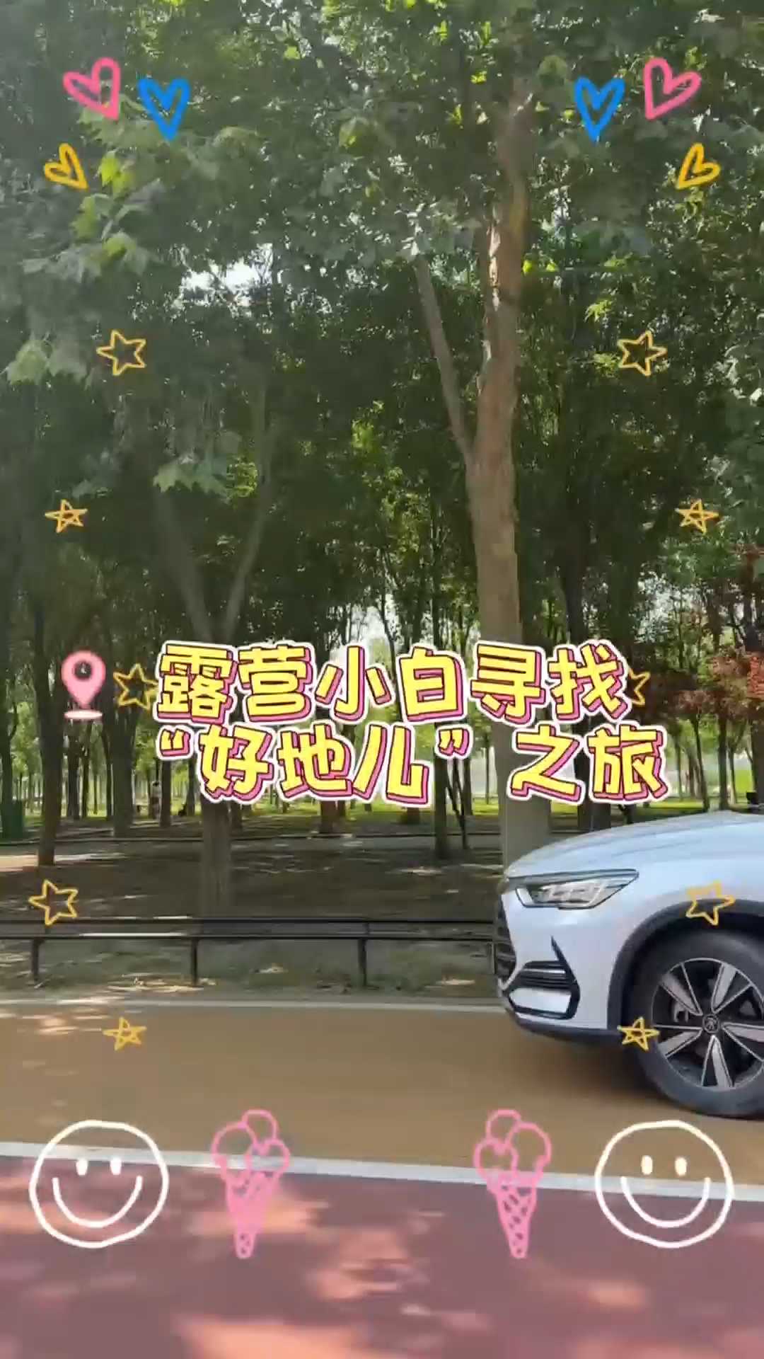 出发！去露营！哪里适合挖沙，哪里能赏景？石家庄滹沱河畔人少景美露营地怎么导航？露营小白攻略第二趴……