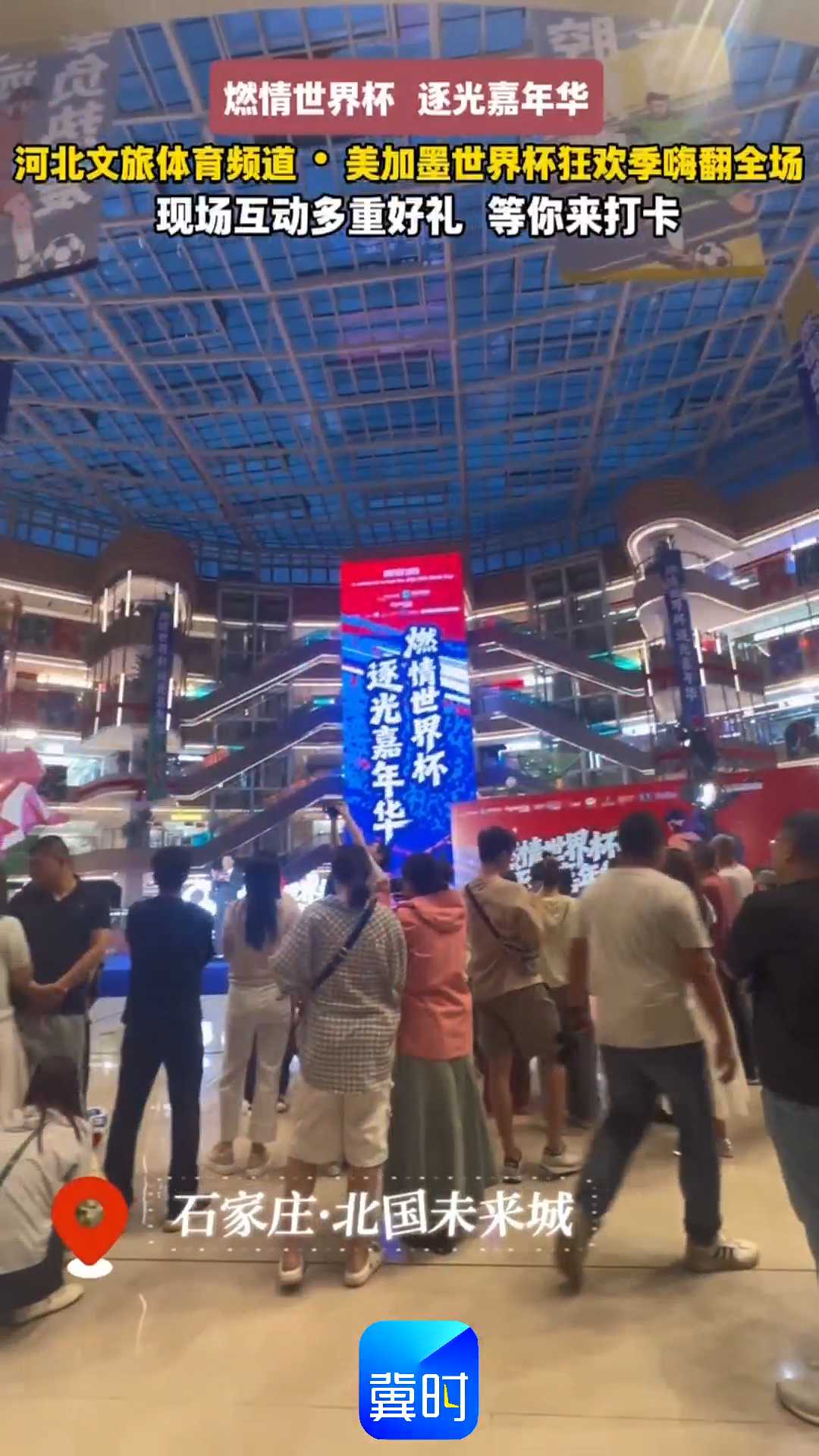燃情世界杯 逐光嘉年华｜河北文旅体育频道·美加墨世界杯狂欢季嗨翻全场，现场互动多重好礼，等你来打卡！