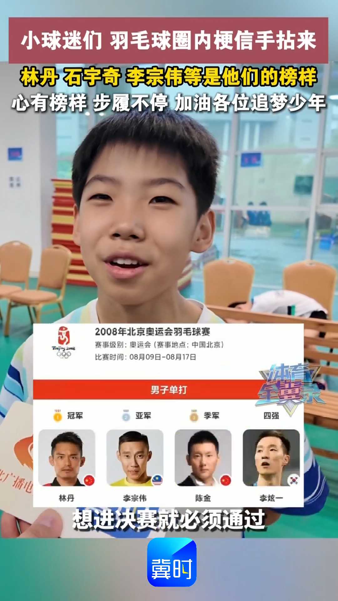 小球迷们 羽毛球圈内梗信手拈来，林丹、石宇奇、李宗伟等是他们的榜样，心有榜样 步履不停！加油各位追梦少年！