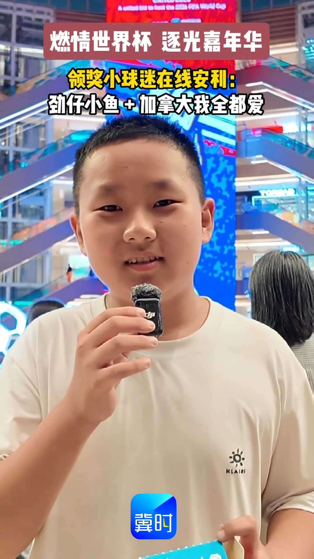 燃情世界杯 逐光嘉年华｜领奖小球迷在线安利：劲仔小鱼＋加拿大，我全都爱