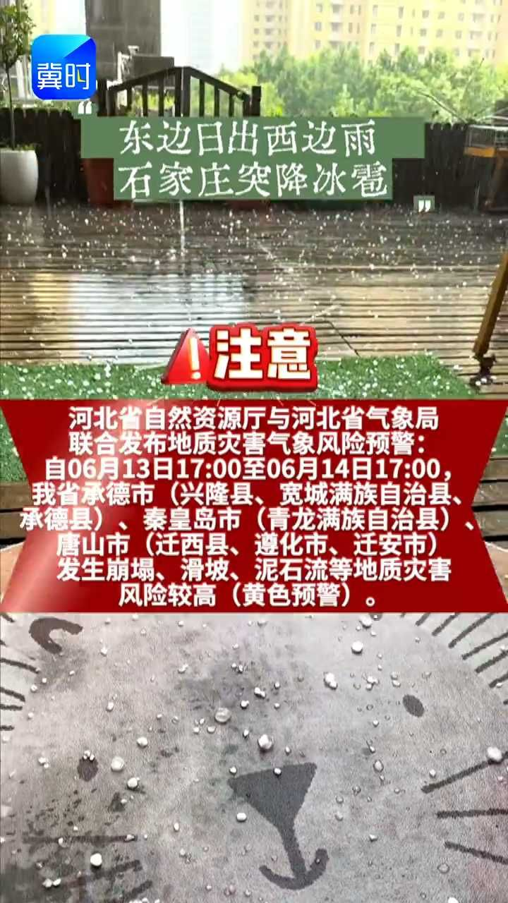 别光顾着拍彩虹！河北最新地质灾害预警：承德、秦皇岛、唐山这些区域风险较高！#石家庄冰雹 #彩虹 #河北灾害预警