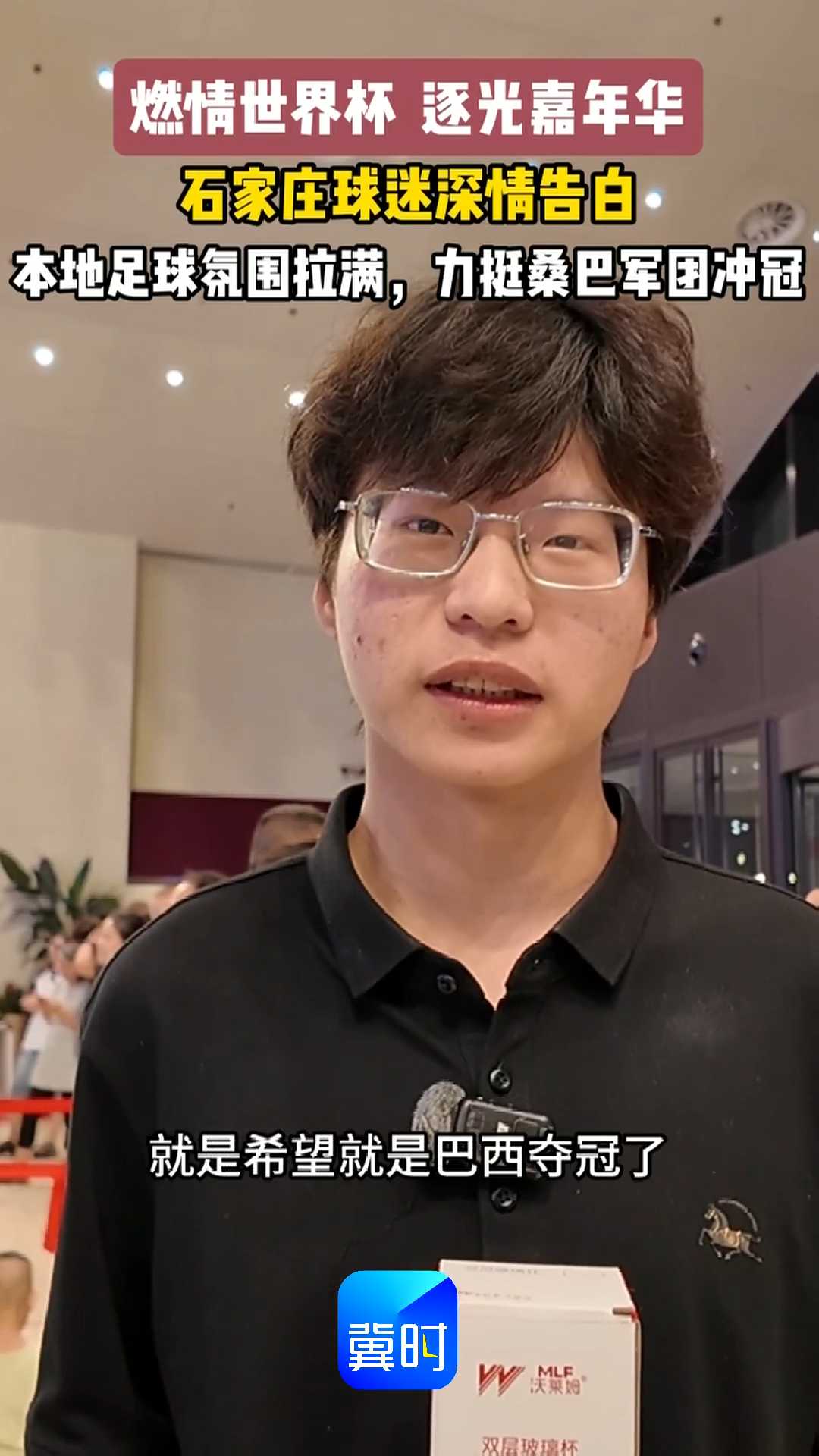 燃情世界杯 逐光嘉年华｜石家庄球迷深情告白，本地足球氛围拉满，力挺桑巴军团冲冠