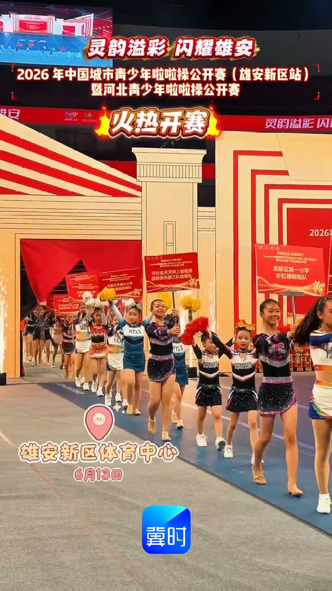 灵韵溢彩 闪耀雄安，2026年中国城市青少年啦啦操公开赛（雄安新区站）暨河北青少年啦啦操公开赛，火热开赛