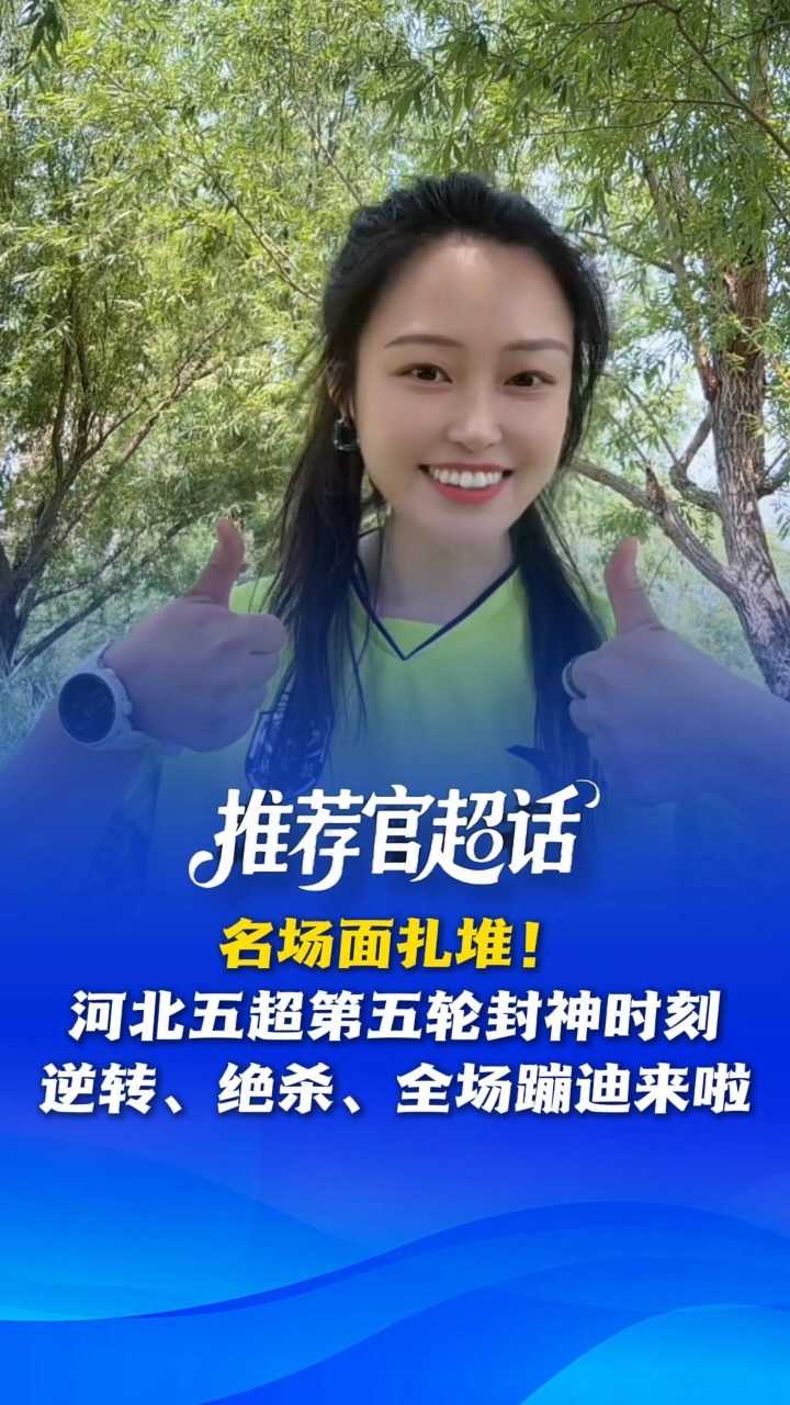 推荐官超话丨名场面扎堆！河北五超第五轮封神时刻：逆转、绝杀、全场蹦迪来啦~ @河北五超 #河北五超推荐官