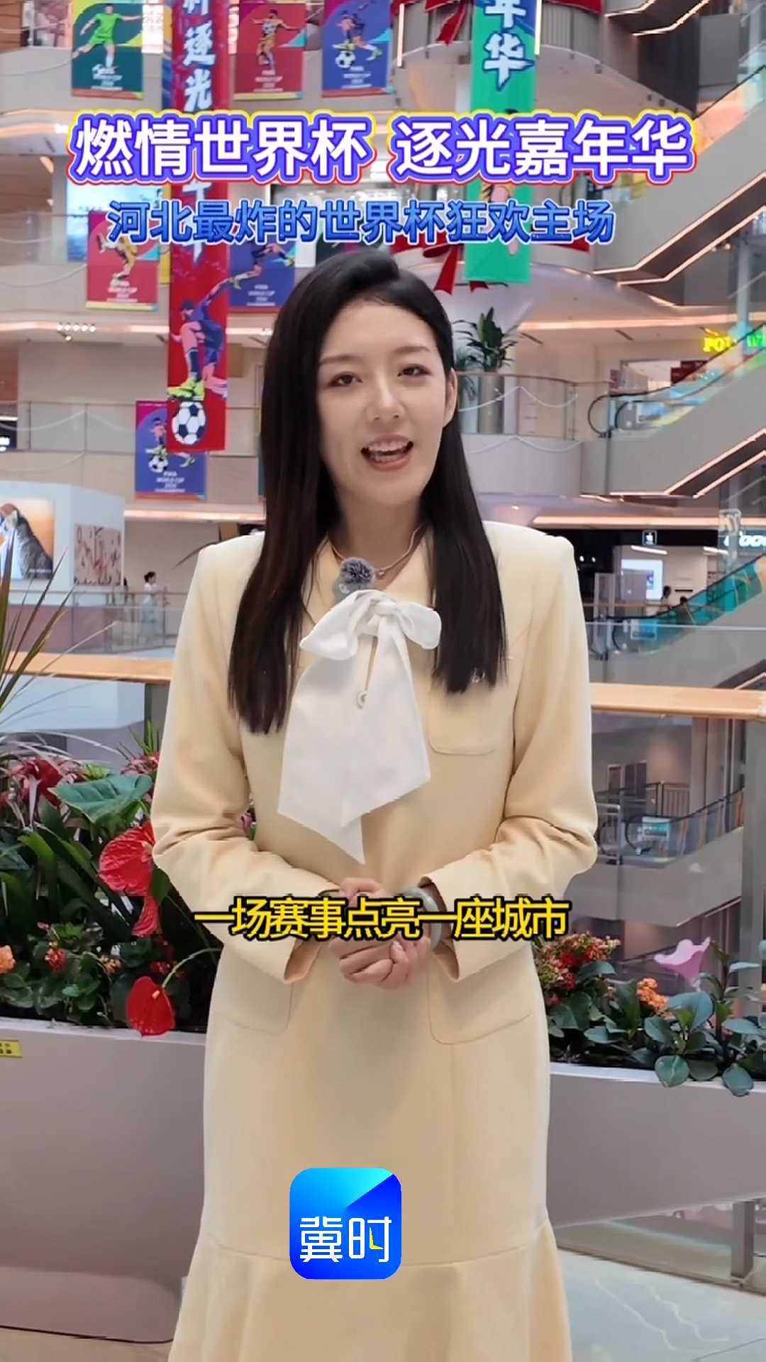 燃情世界杯 逐光嘉年华｜分享看球心得，畅聊赛事看点，寻宝、闯关、观赛、抽奖，相约北国未来城，河北最炸的世界杯狂欢主场！