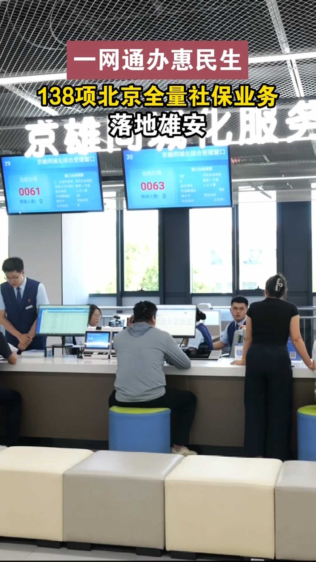 一网通办惠民生，138项北京全量社保业务落地雄安