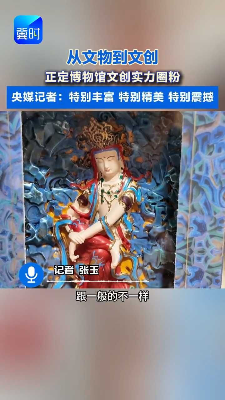 采访团探访正定博物馆＋隆兴寺 央媒记者被“东方美神”“ 倒坐观音”圈粉#隆兴寺 #正定博物馆 #东方美学