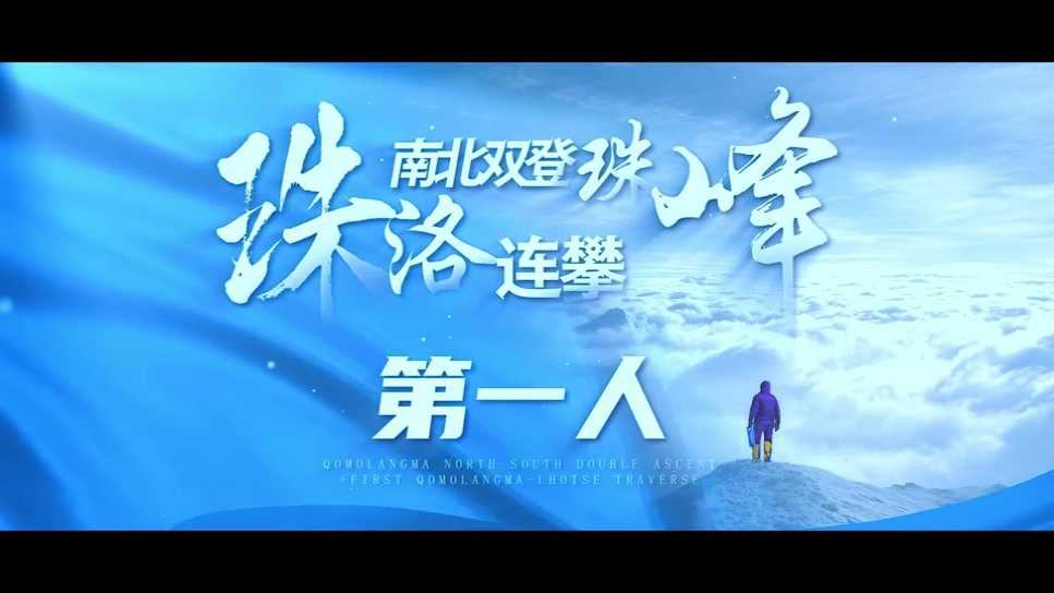 以热爱敬生命，以脚步问自然---栾钰堃的攀登故事