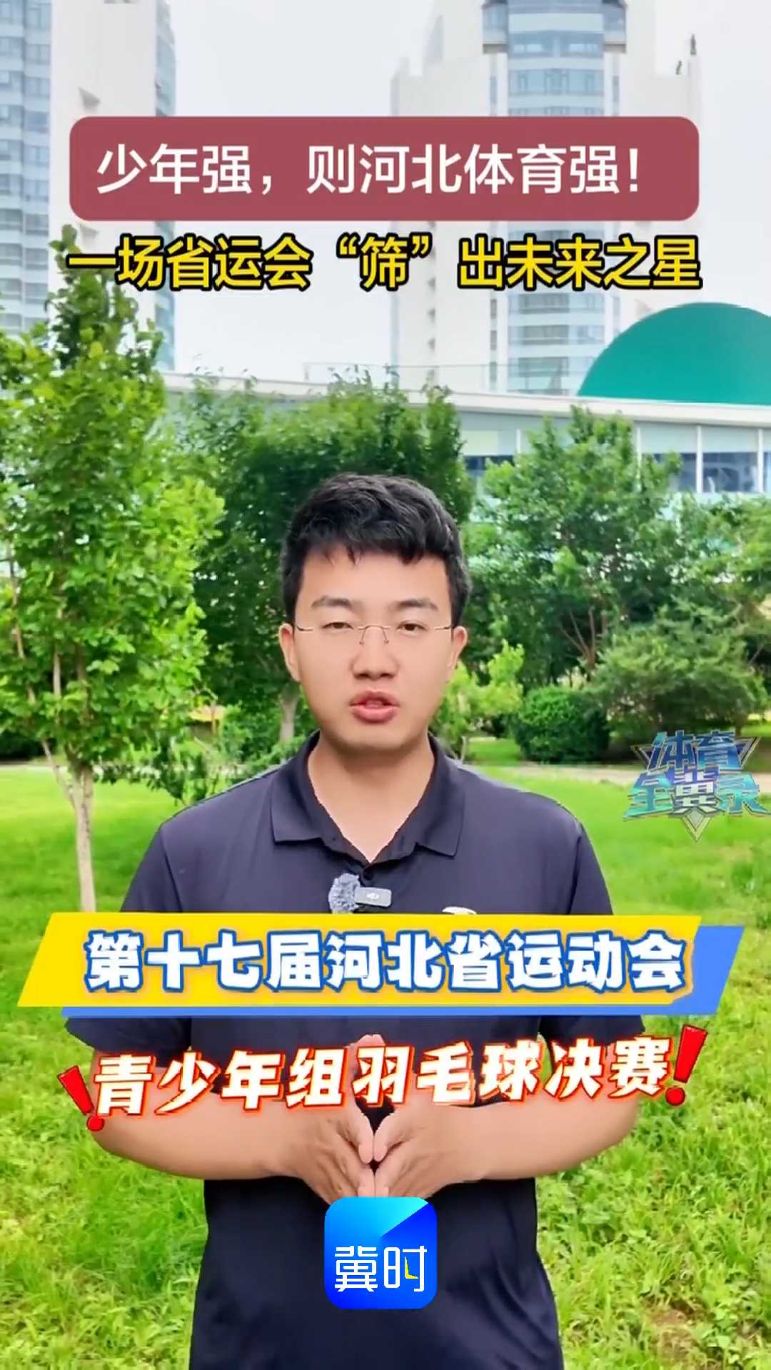 少年强，则河北体育强！一场省运会“筛”出未来之星