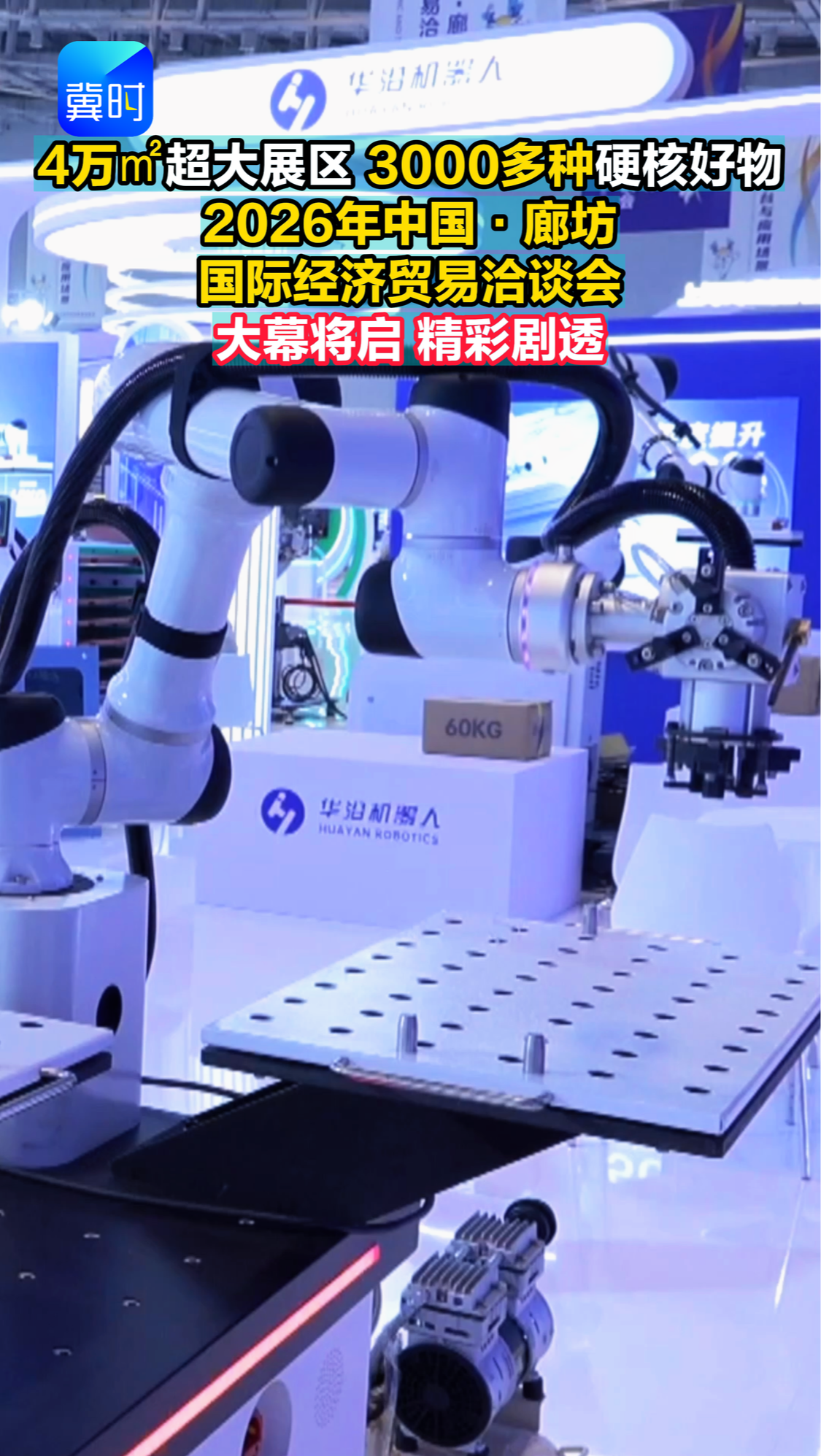 4万㎡超大展区 3000多种硬核好物 2026年中国·廊坊国际经济贸易洽谈会 大幕将启 精彩剧透