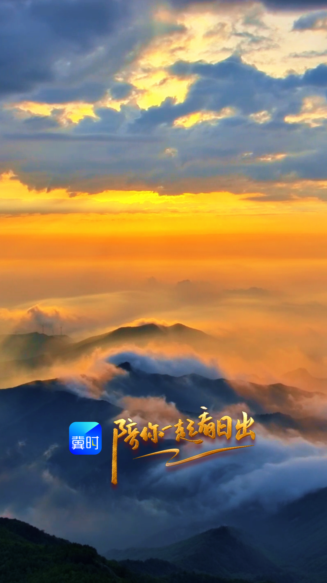 陪你一起看日出丨承德 雾灵山 2026.06.15