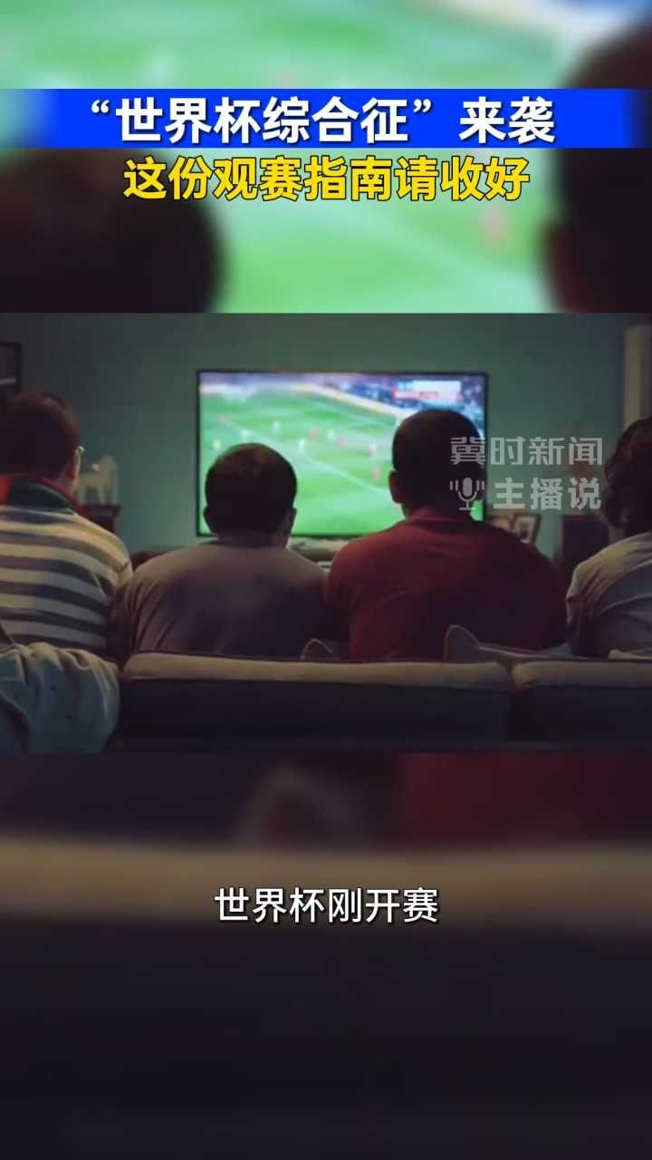 “世界杯综合征”来袭 这份观赛指南请收好｜冀时新闻主播说