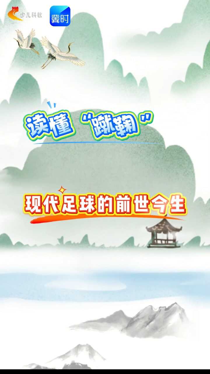 【五胖说字】读懂“蹴鞠”，走进现代足球的前世今生#足球#世界杯