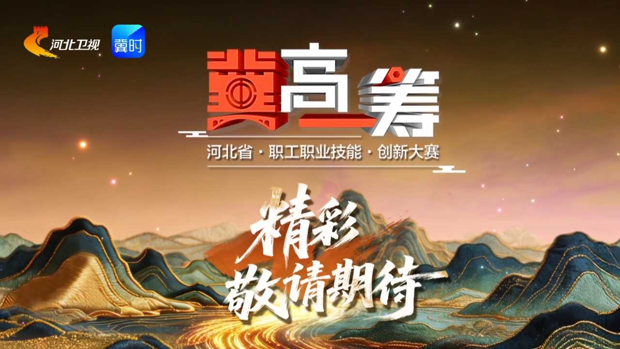 《“冀”高一筹》河北省特色产品非遗技艺创新大赛金属锻造赛道决胜赛下半场，6月19日精彩来袭！