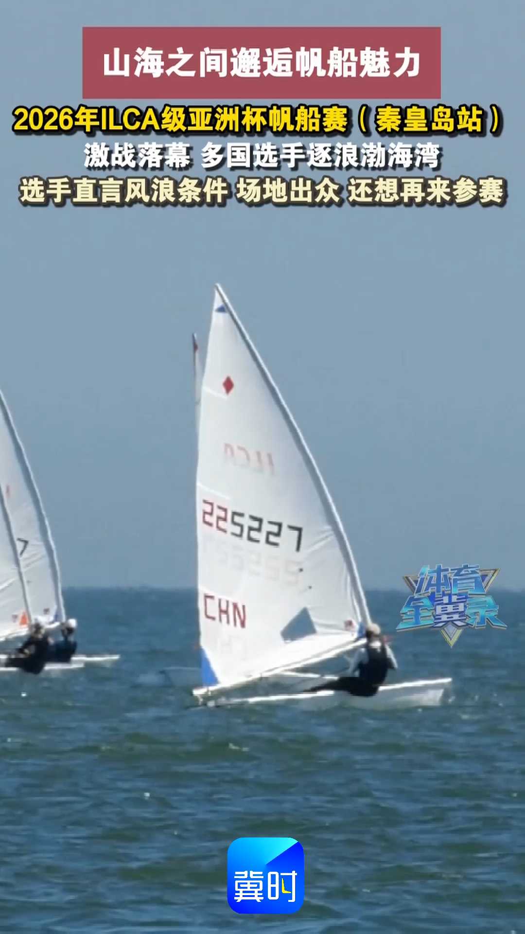 山海之间邂逅帆船魅力｜2026年ILCA级亚洲杯帆船赛(秦皇岛站)激战落幕，多国选手逐浪渤海湾，选手直言风浪条件场地出众 还想再来参赛