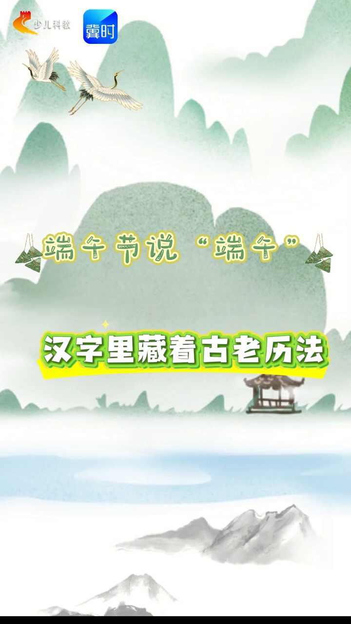 【五胖说字】端午节说“端午”，汉字里藏着古老历法#中国传统节日#端午节