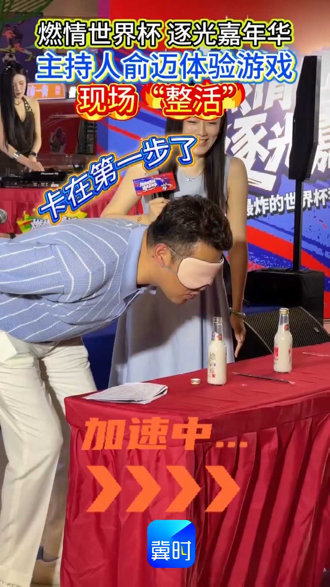 燃情世界杯 逐光嘉年华｜主持人俞迈体验游戏，现场“整活”