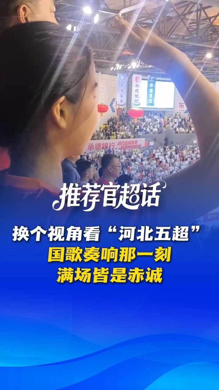 换个视角看“河北五超”：歌声嘹亮、满目赤诚……此刻热血与家国同频，热爱与信仰共振~ @河北五超 #河北五超推荐官