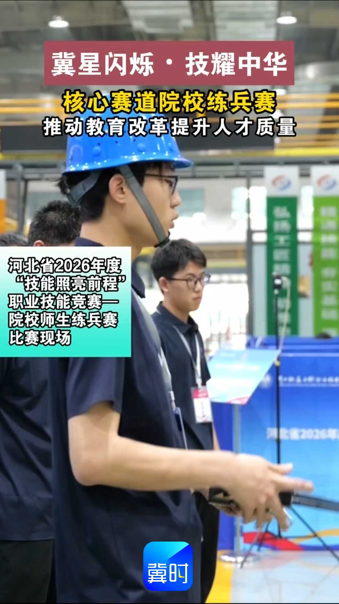 冀星闪烁·技耀中华｜核心赛道院校练兵赛推动教育改革提升人才质量