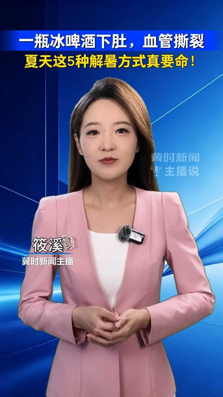 一瓶冰啤酒下肚，血管撕裂 夏天这5种解暑方式真要命！｜冀时新闻主播说