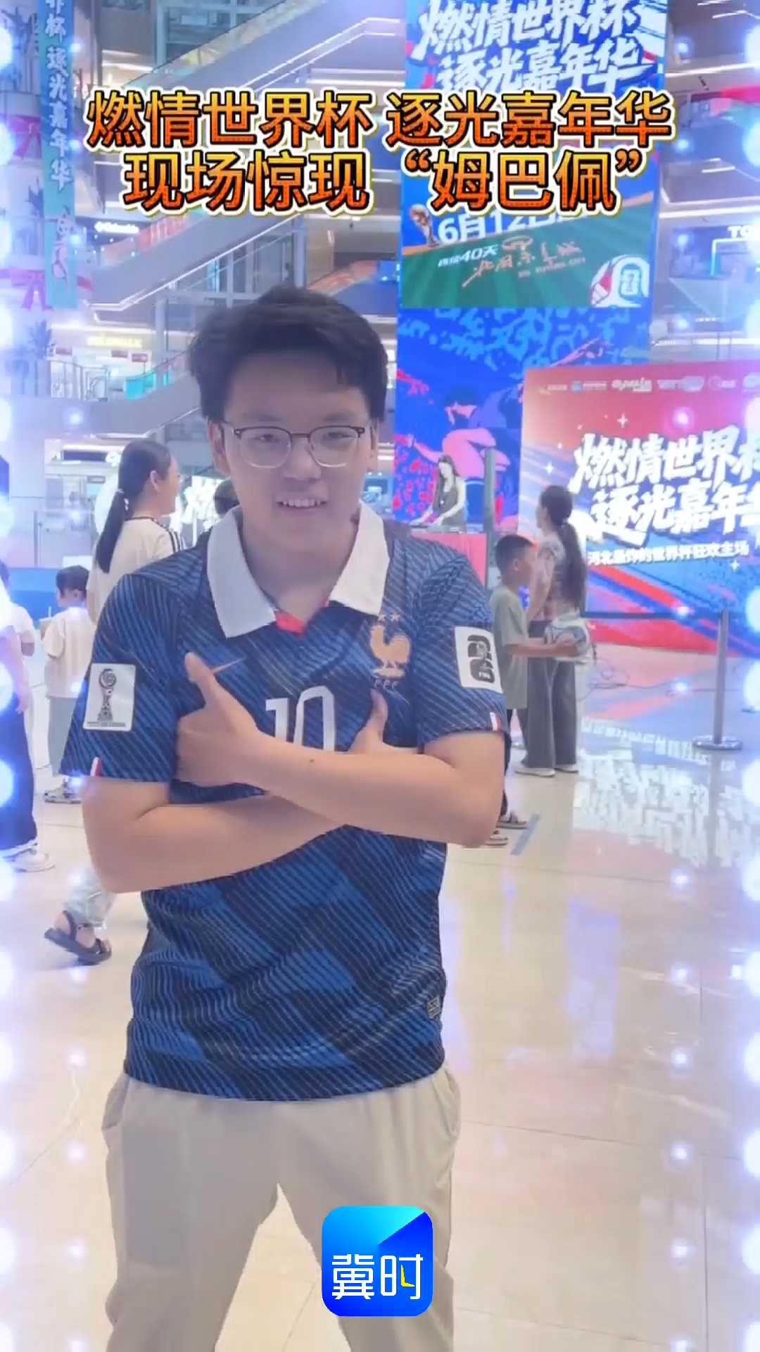 燃情世界杯 逐光嘉年华｜现场惊现“姆巴佩”