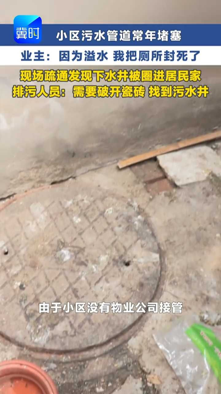 污水井淤积厕所封堵  七旬老人苦不堪言  社区帮忙出方案 #冀时帮·小吴来帮忙