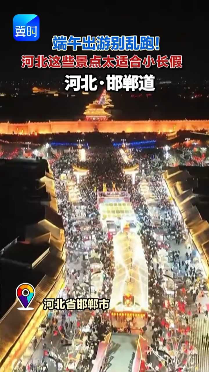 端午游河北！这些景点太适合小长假！#这么近那么美周末到河北 #端午旅游 #河北旅游推荐