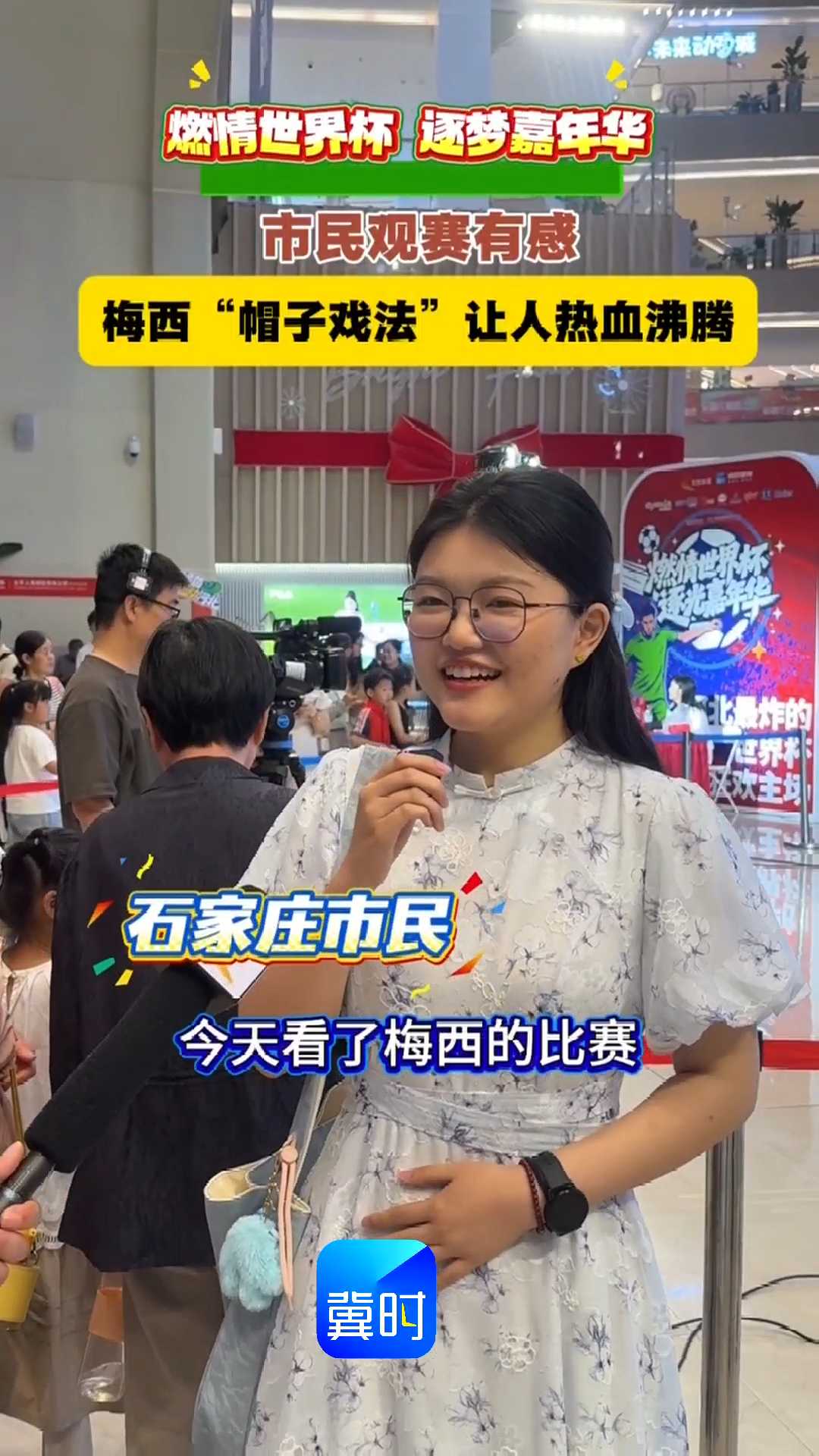 燃情世界杯 逐光嘉年华｜市民观赛有感，梅西“帽子戏法”让人热血沸腾