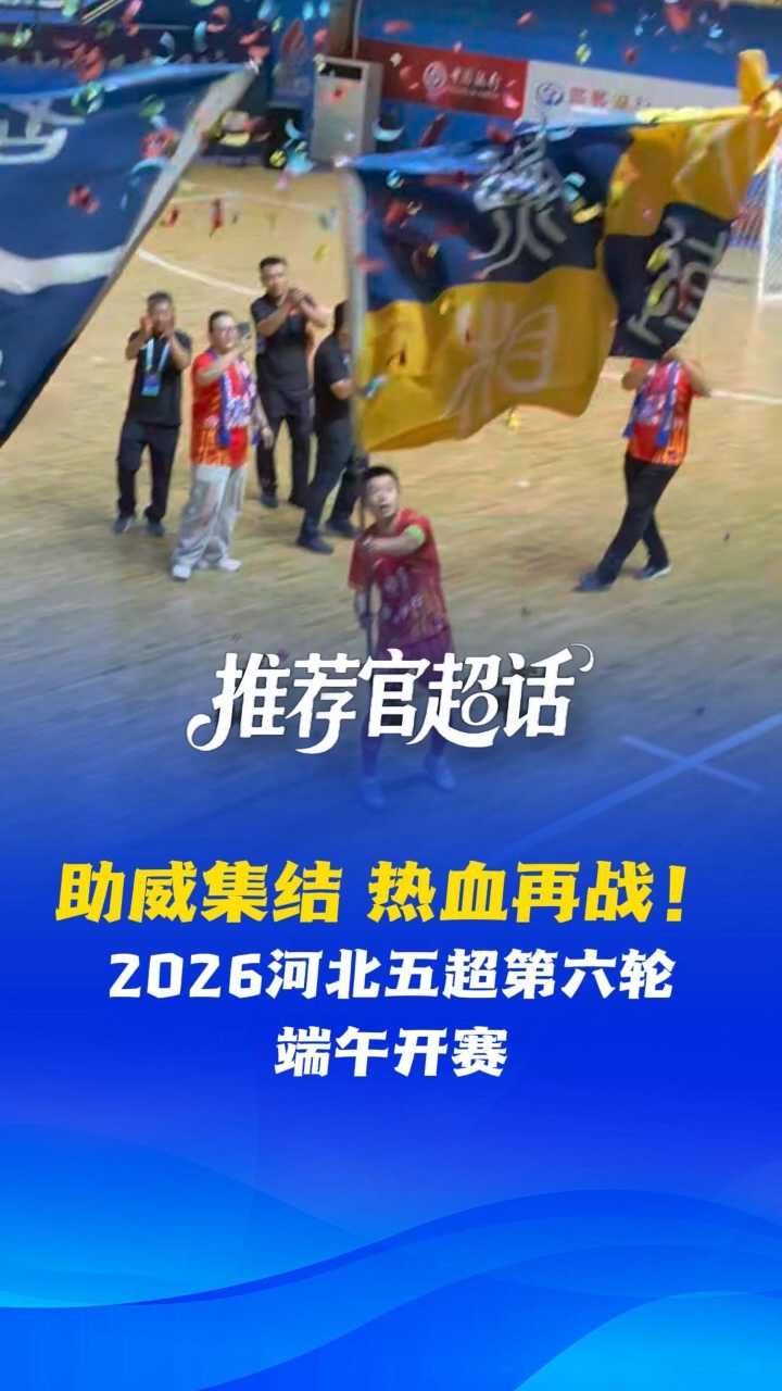 推荐官超话丨助威集结，热血再战！2026河北五超第六轮端午开赛 @河北五超 #河北五超推荐官