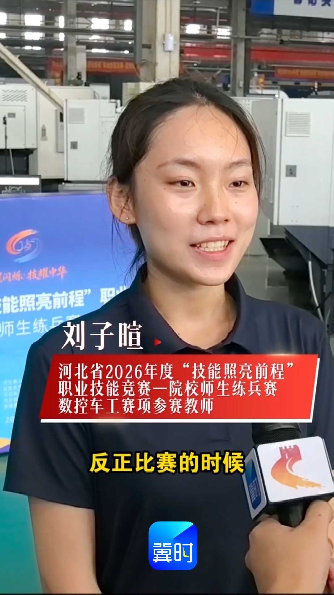 河北省2026年度“技能照亮前程”职业技能竞赛——院校师生练兵赛，数控车工唯一女参赛选手，加油！巾帼不让须眉！｜冀星闪烁·技耀中华