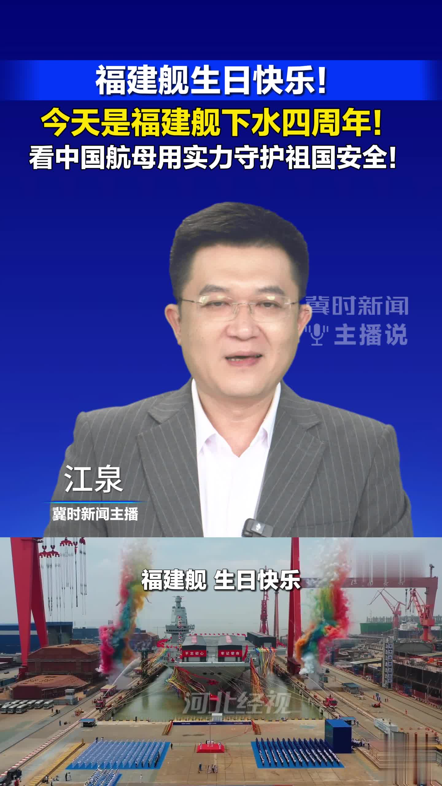 福建舰下水四周年，让我们一起祝福建舰生日快乐！从当初的被质疑，到今日的被瞩目，福建舰它用大国重器的担当，守护祖国的海疆！